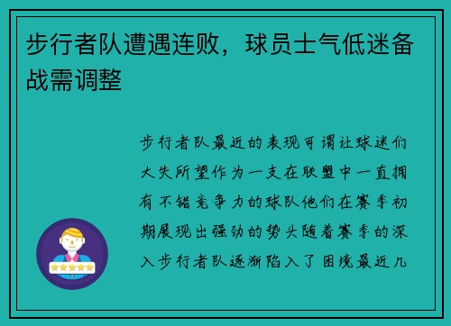 步行者队遭遇连败，球员士气低迷备战需调整